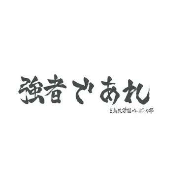Profile image of 시라토리자와 고교