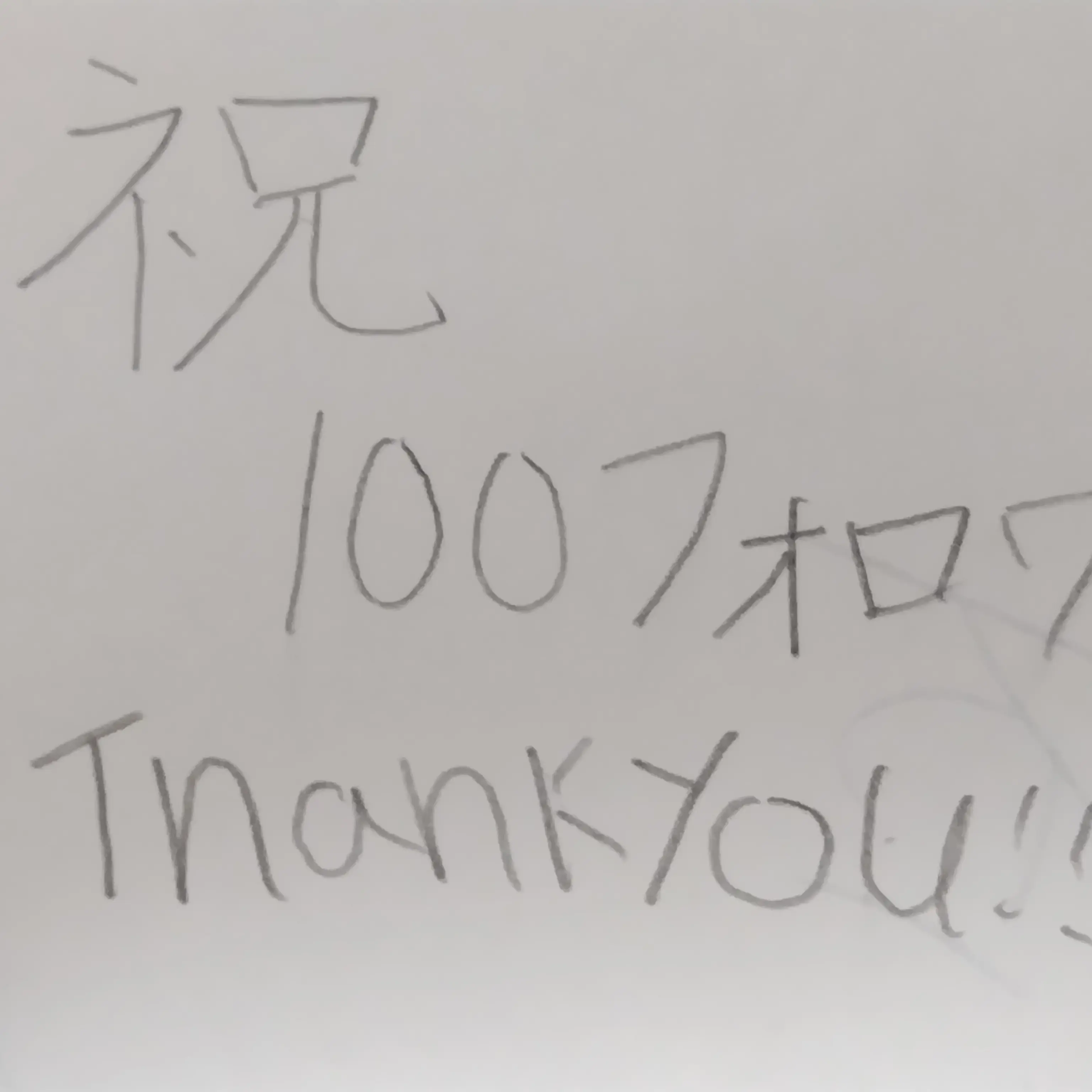 kunidaisuki의 息子よ、100フォロワ達成しましたよ！！