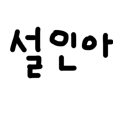 Profile image of 설인아
