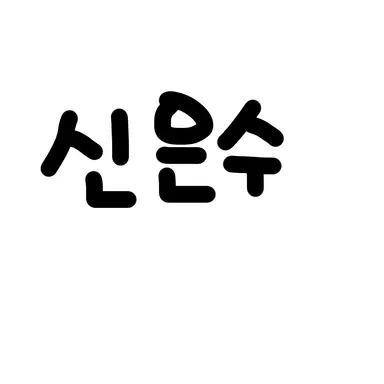 Profile image of 신은수