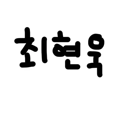 Profile image of 최현욱