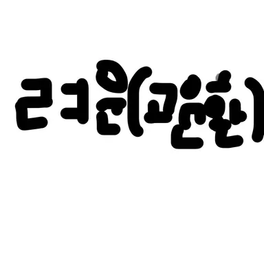 Profile image of 려운