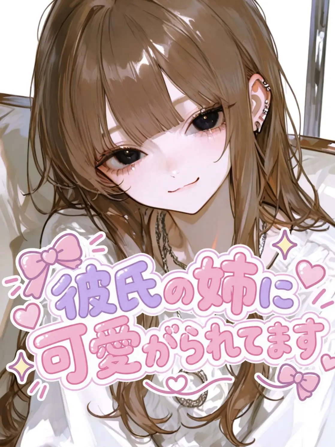 usagi_daisuki의 彼氏の姉に可愛がられてます