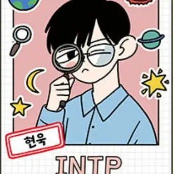 BluntWin9573의 우리들의 MBTI