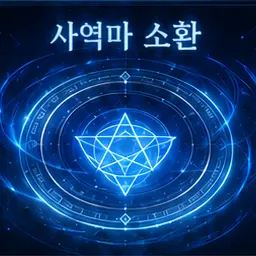 Profile image of 사역마 소환 시스템