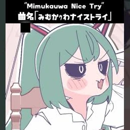 ミク（初音）