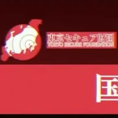 Profile image of 東京セキュア財団