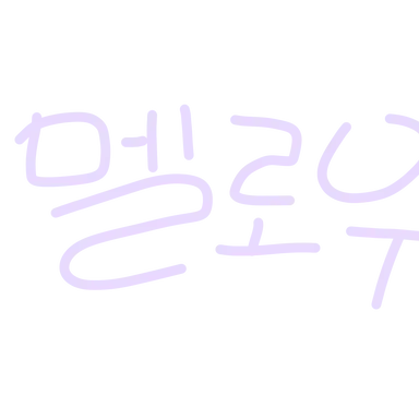 Profile image of 멜로우