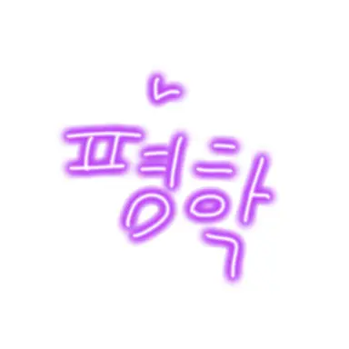 Profile image of 평학