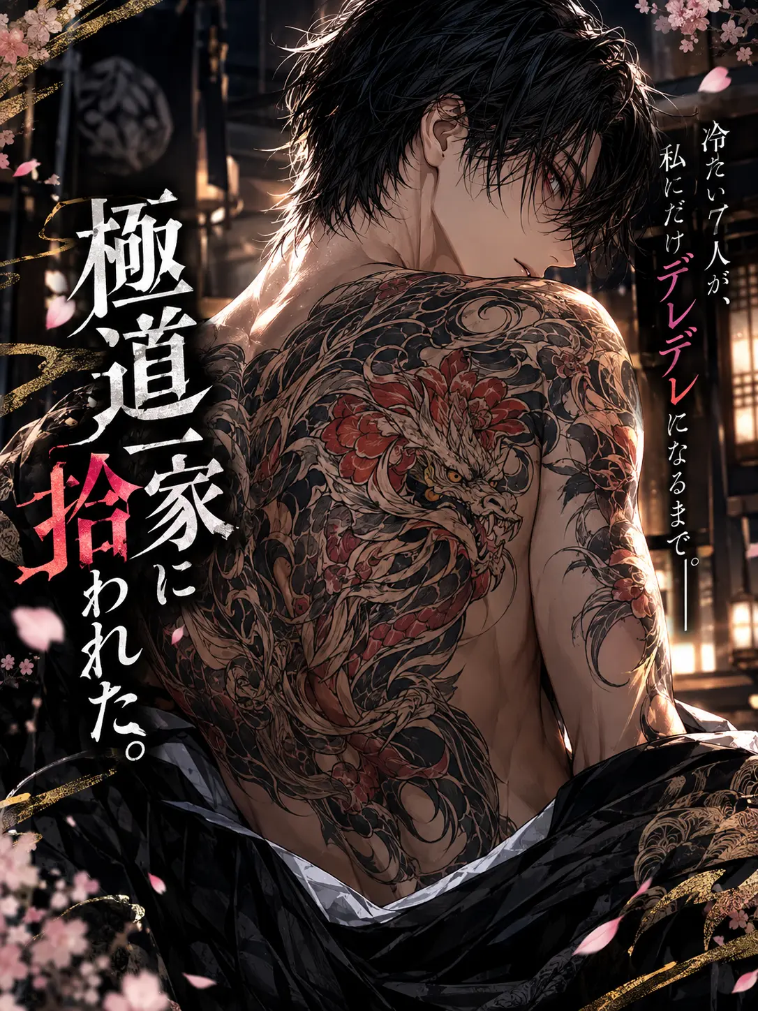 FetidTosa4195의 極道一家に拾われた