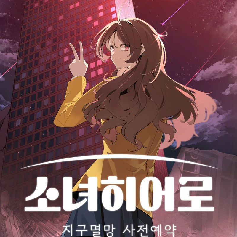 소녀히어로 대표 이미지