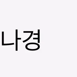 Profile image of 이나경