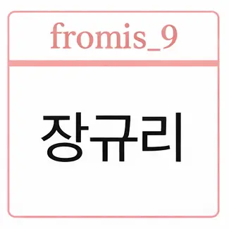Profile image of 장규리