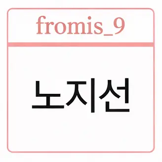 Profile image of 노지선