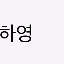 Profile image of 송하영