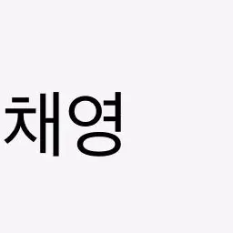Profile image of 이채영