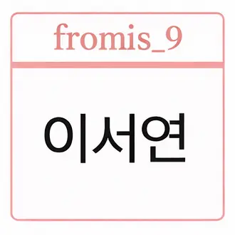 Profile image of 이서연