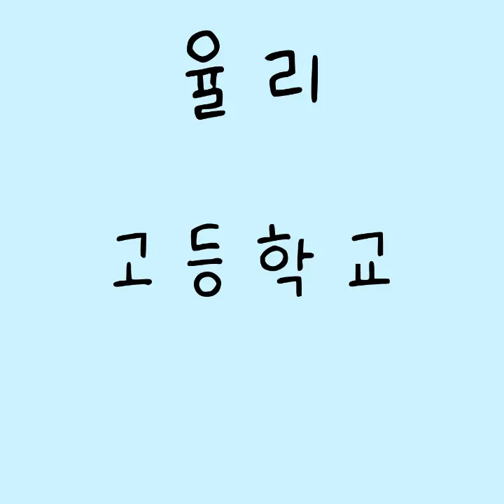 yuha_14의 율리 고등학교