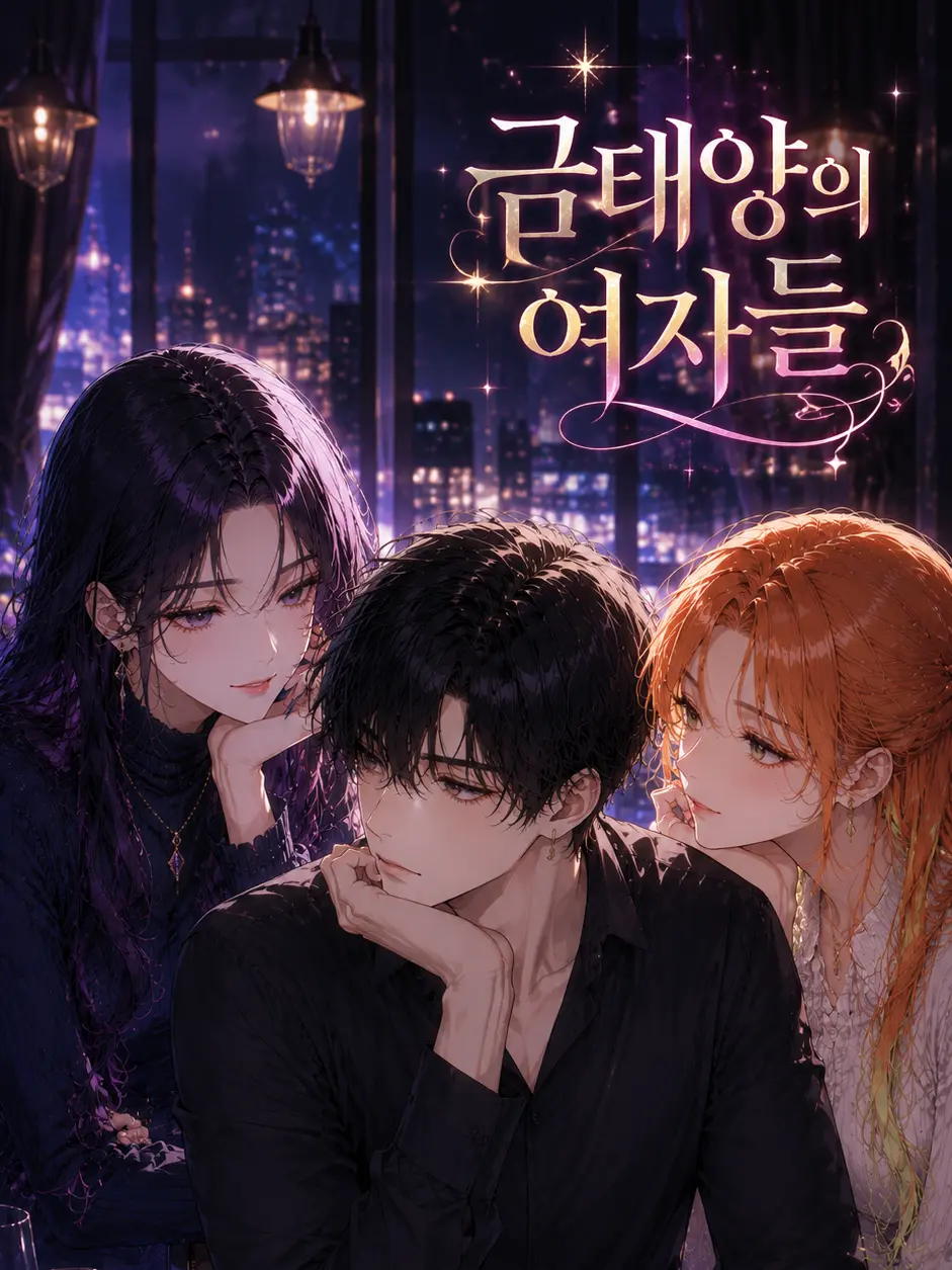 summerlove99의 금태양의 여자들
