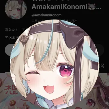 Profile image of 아미카미 코노미