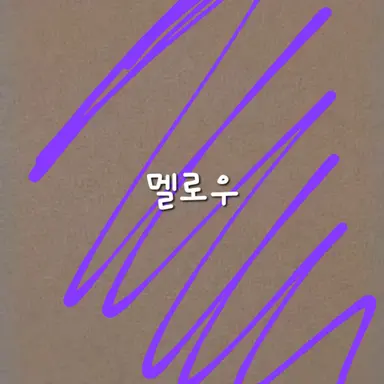 Profile image of 멜로우