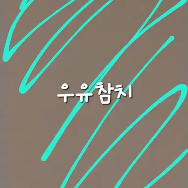 Profile image of 우유참치