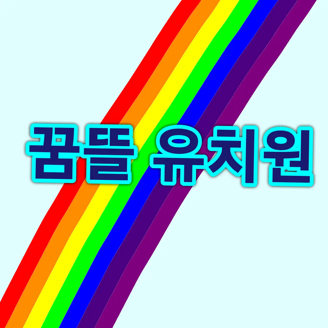 LOCEE의 꿈뜰유치원