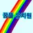꿈뜰유치원