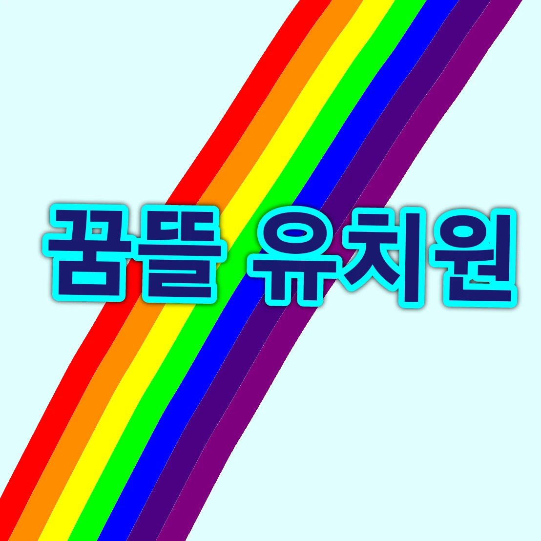 꿈뜰유치원