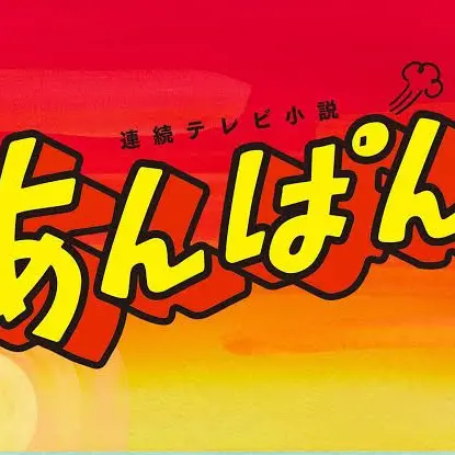 ClumsyBoots7398의 あんぱん
