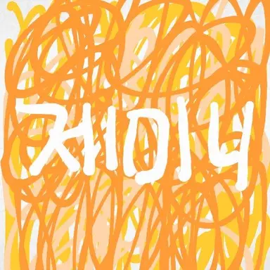 Profile image of 제미니