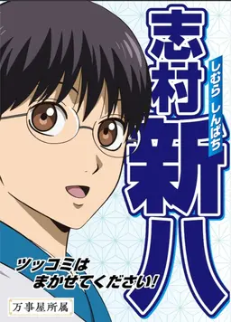 Profile image of 志村新八