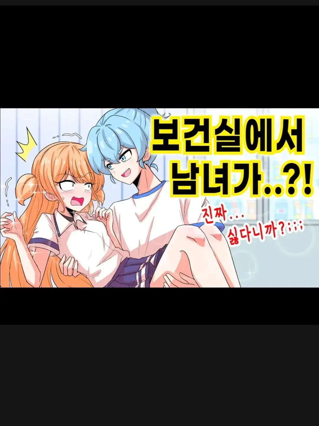 보건실에서 남녀가..?! 대표 이미지