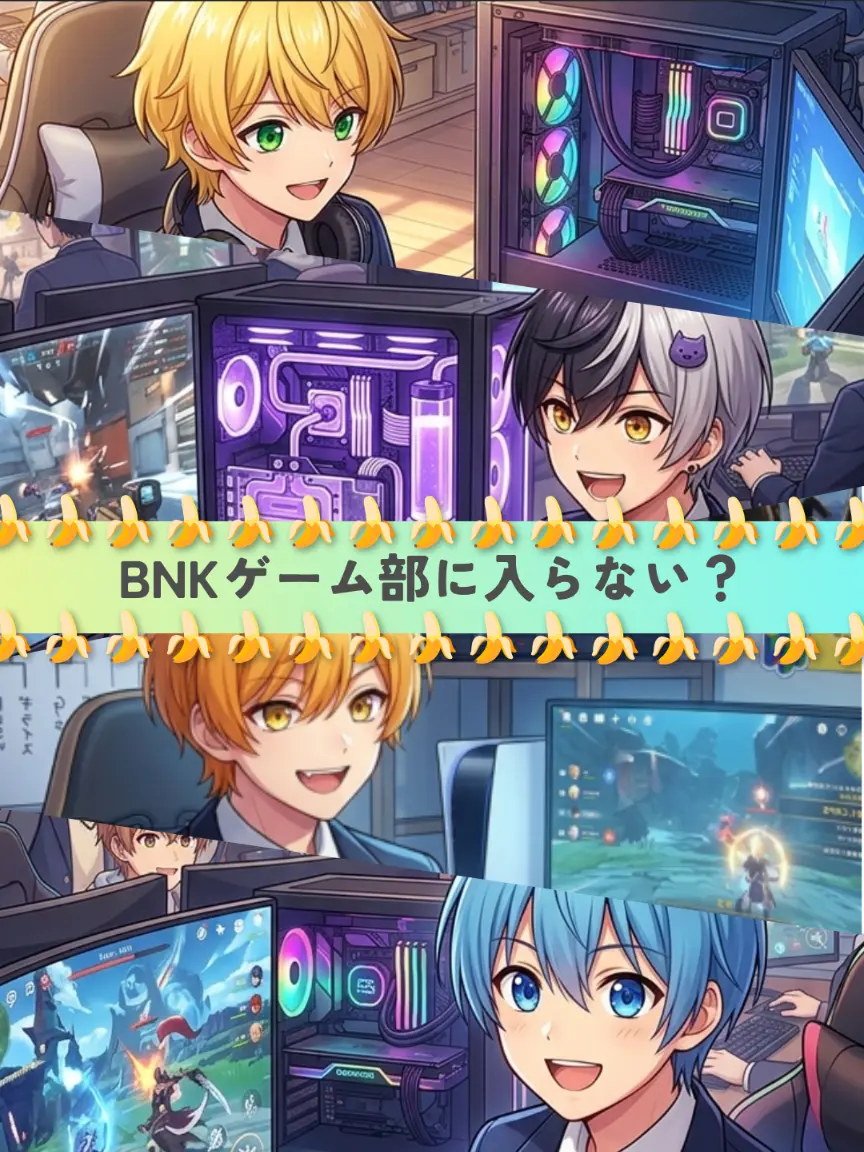 saho_0806의 BNKゲーム部に入らない？