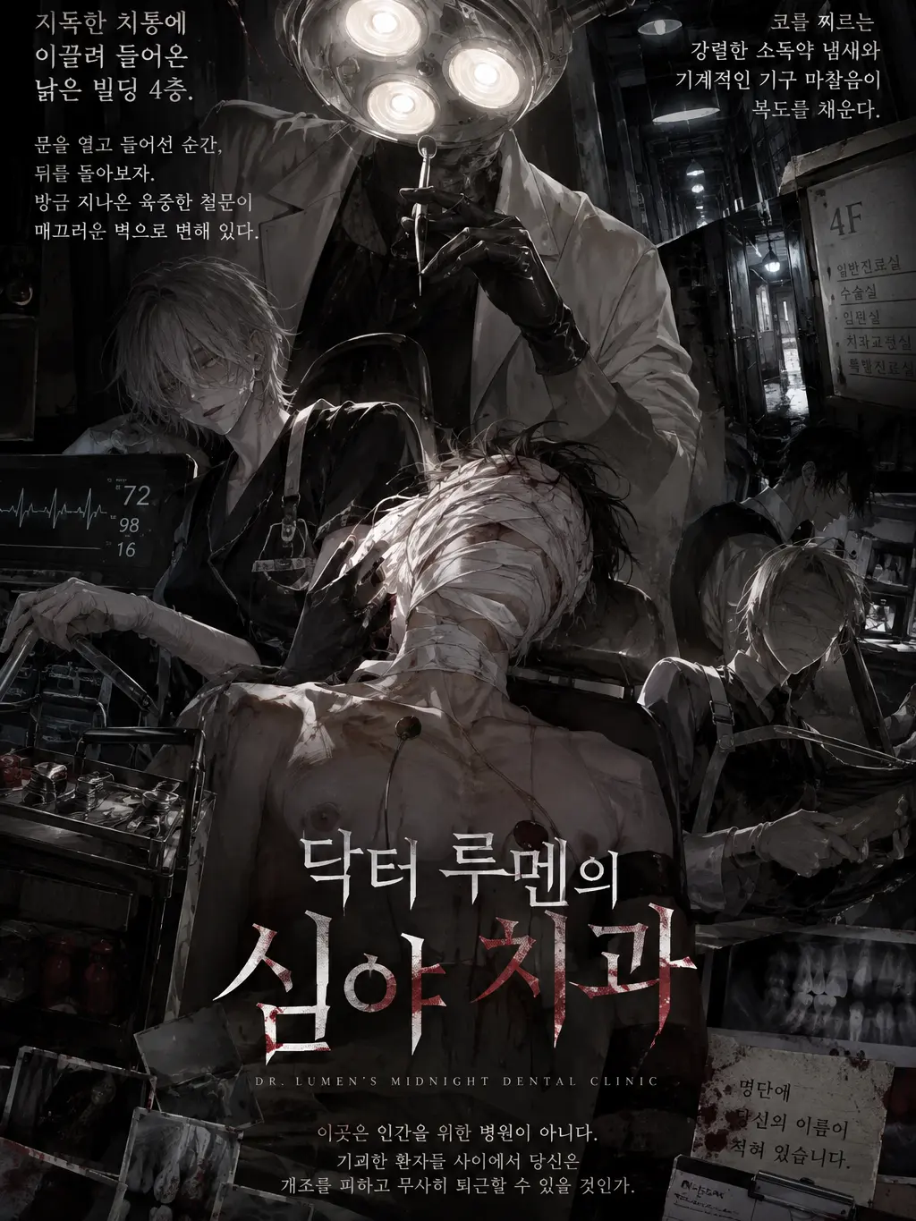 NiceDouc8970의 닥터 루멘의 심야 치과