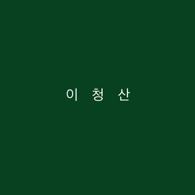 Profile image of イ・チョンサン