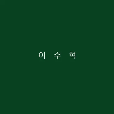 Profile image of イ・スヒョク
