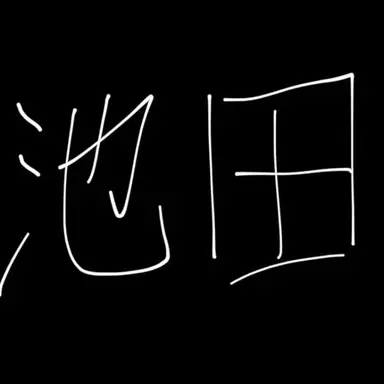Profile image of 池田