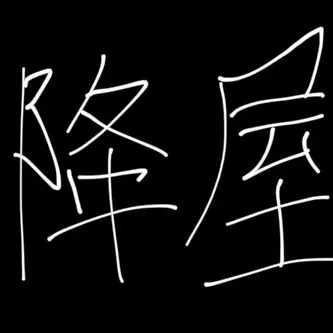 Profile image of 降屋