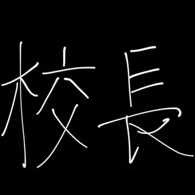 Profile image of 校長