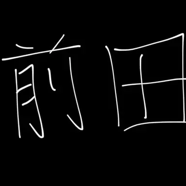 Profile image of 前田