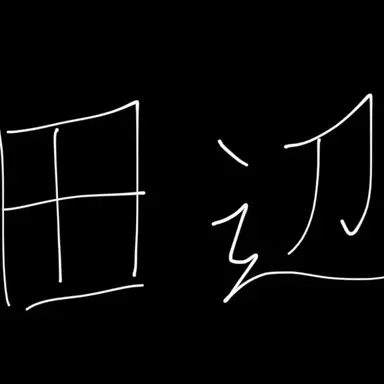 Profile image of 田辺
