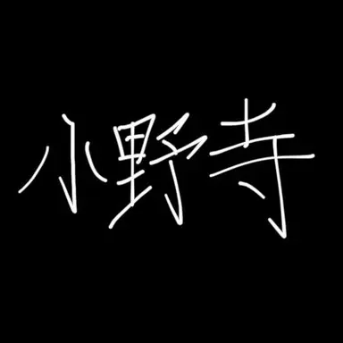 Profile image of 小野寺