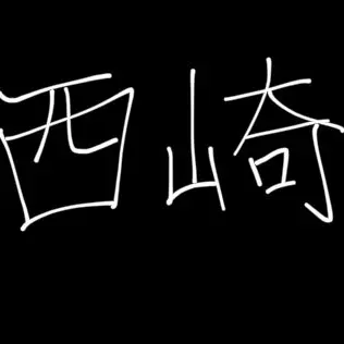 Profile image of 西崎