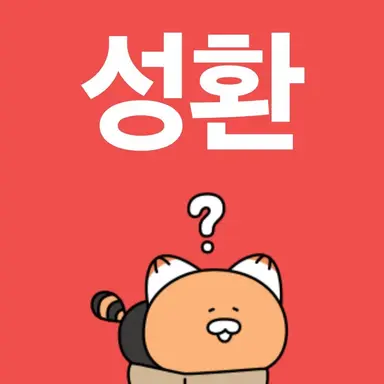 Profile image of 성환