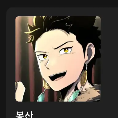 Profile image of 봉산
