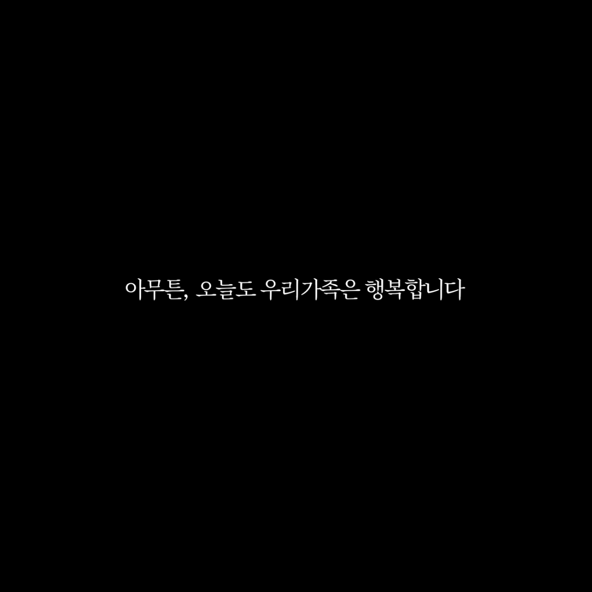 아무튼 오늘도 우리가족은 행복합니다. 대표 이미지