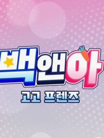 You----------love의 고고프렌즈