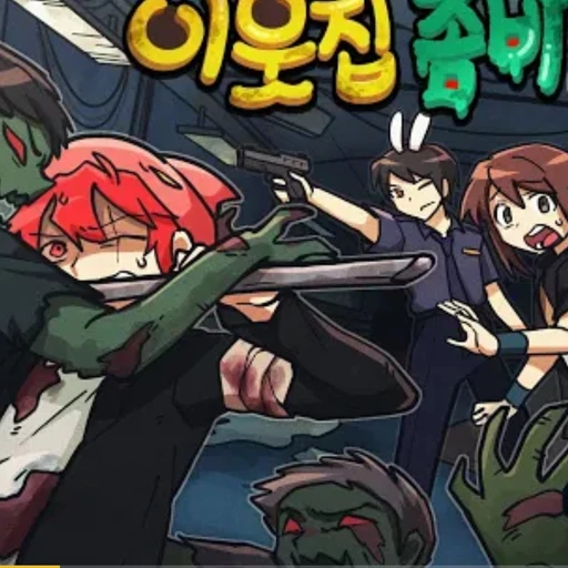 이웃집 좀비