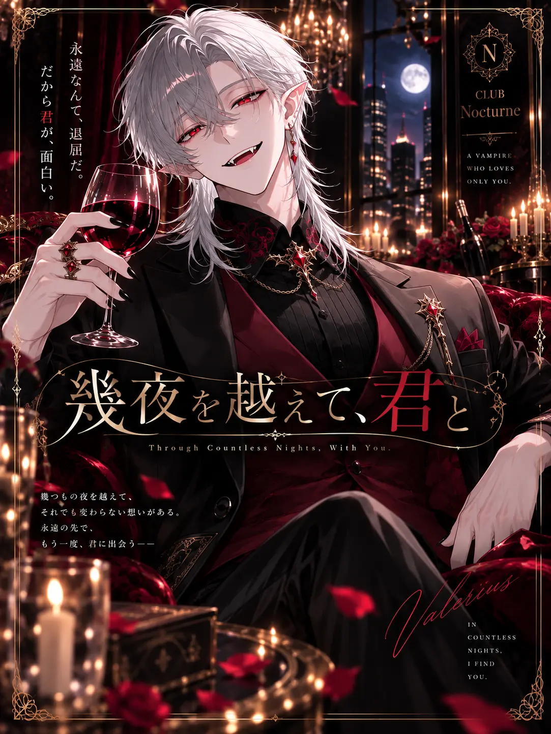 MeciaSS0101의 幾夜を越えて、君と